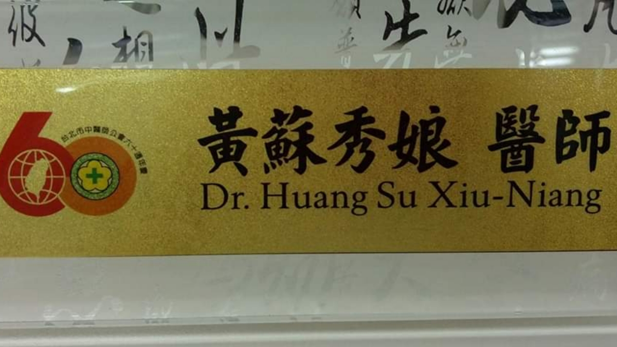 東山中醫診所 診所實景照