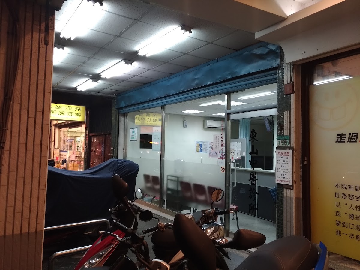 東山中醫診所 診所實景照