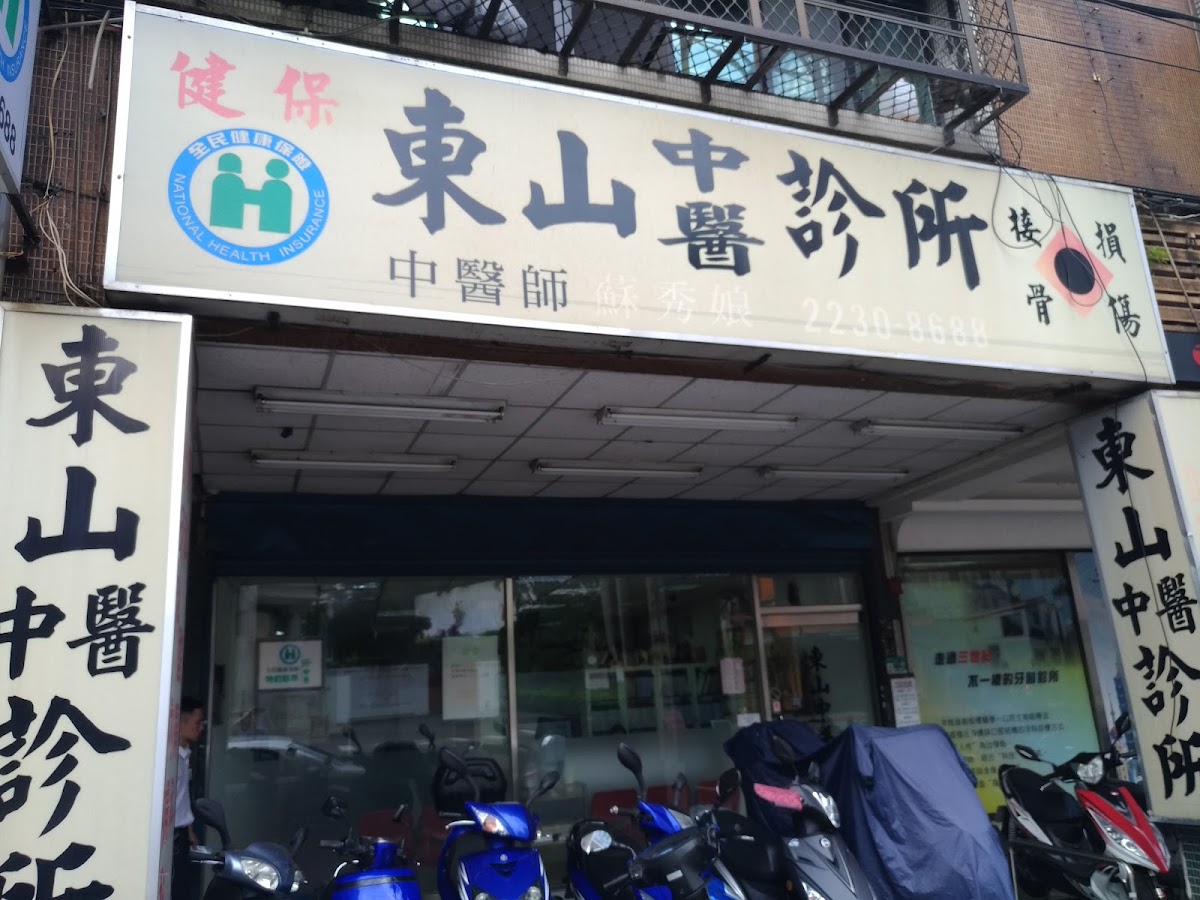 東山中醫診所 診所實景照