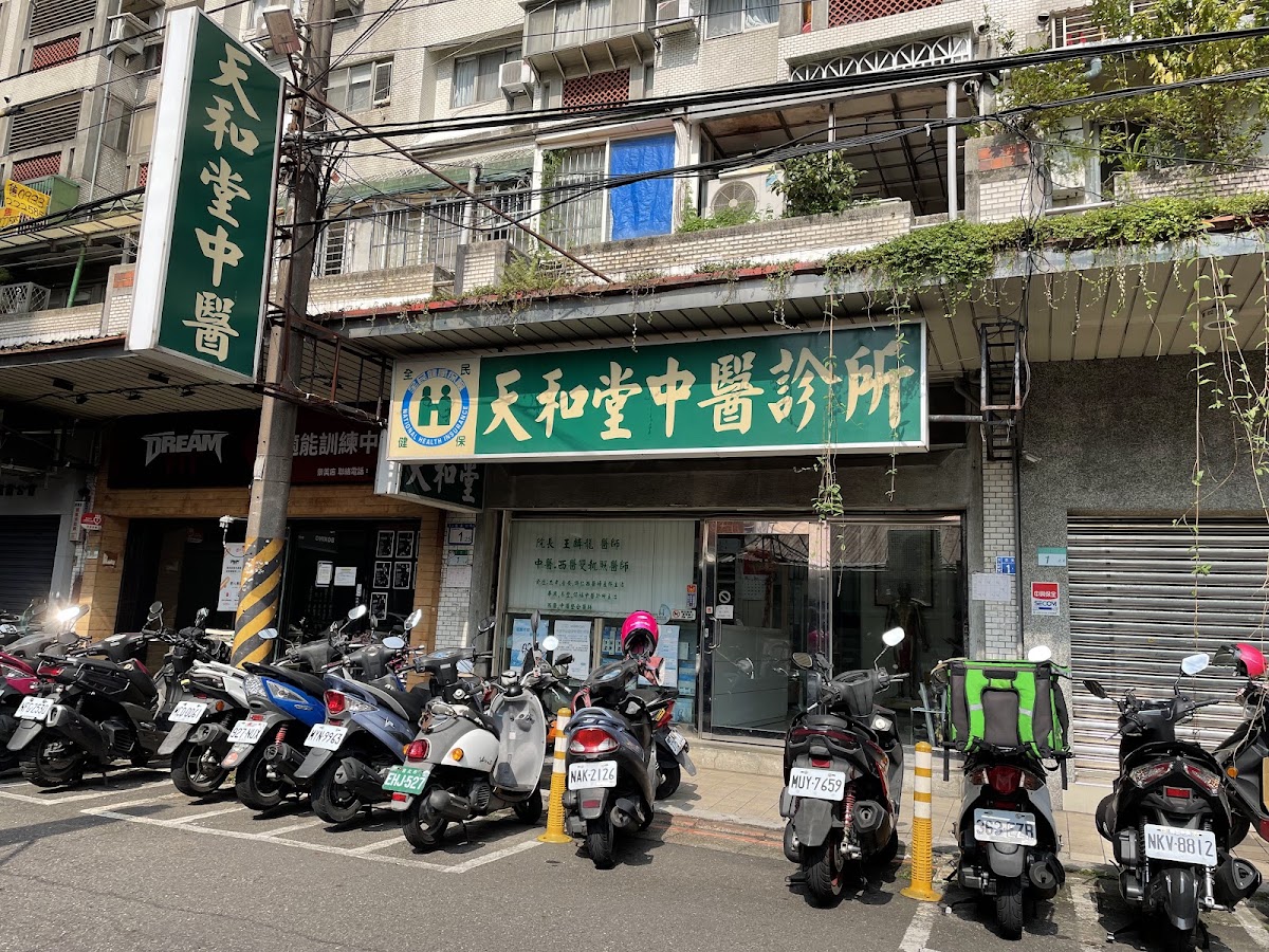 天和堂中醫診所 診所實景照