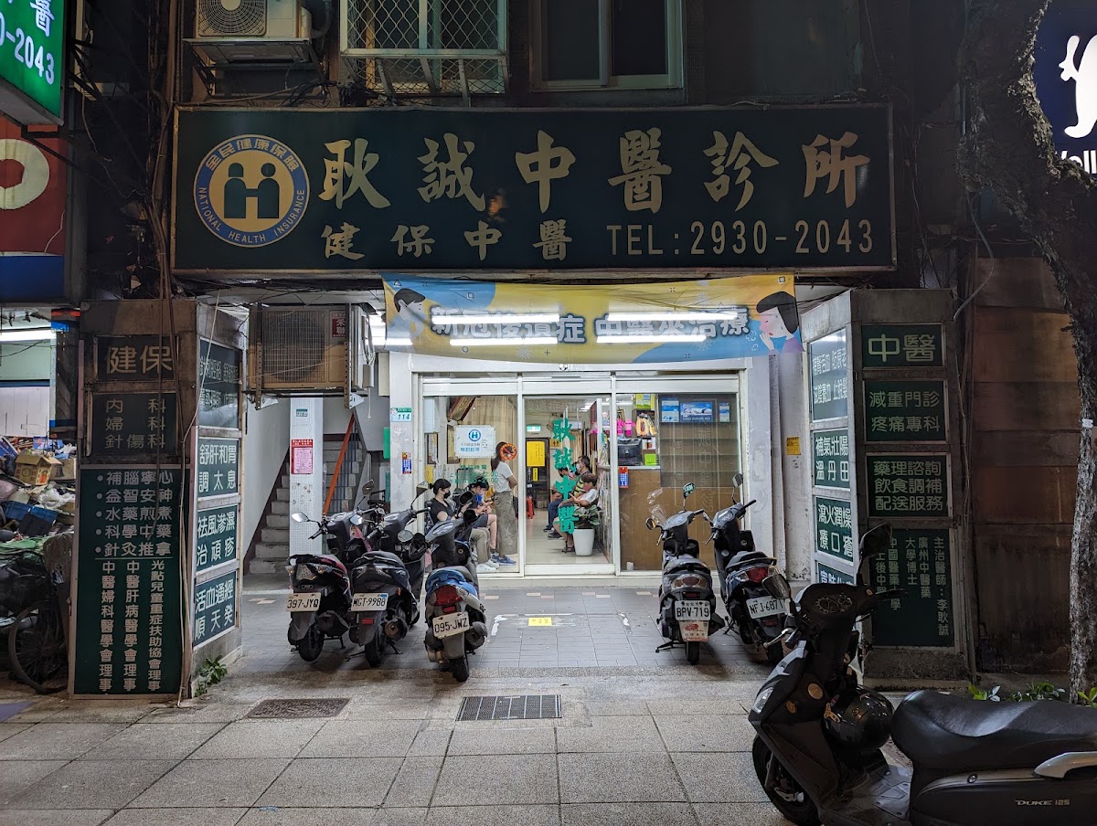 耿誠中醫診所 診所實景照