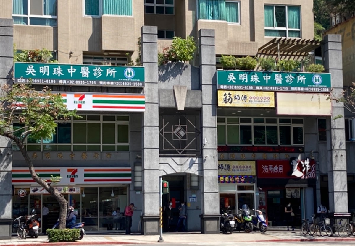 吳明珠中醫診所 診所實景照