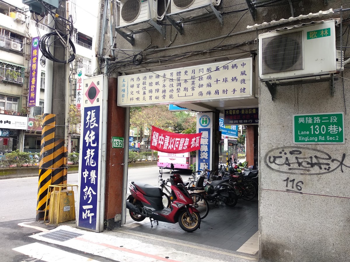 張純龍中醫診所 診所實景照