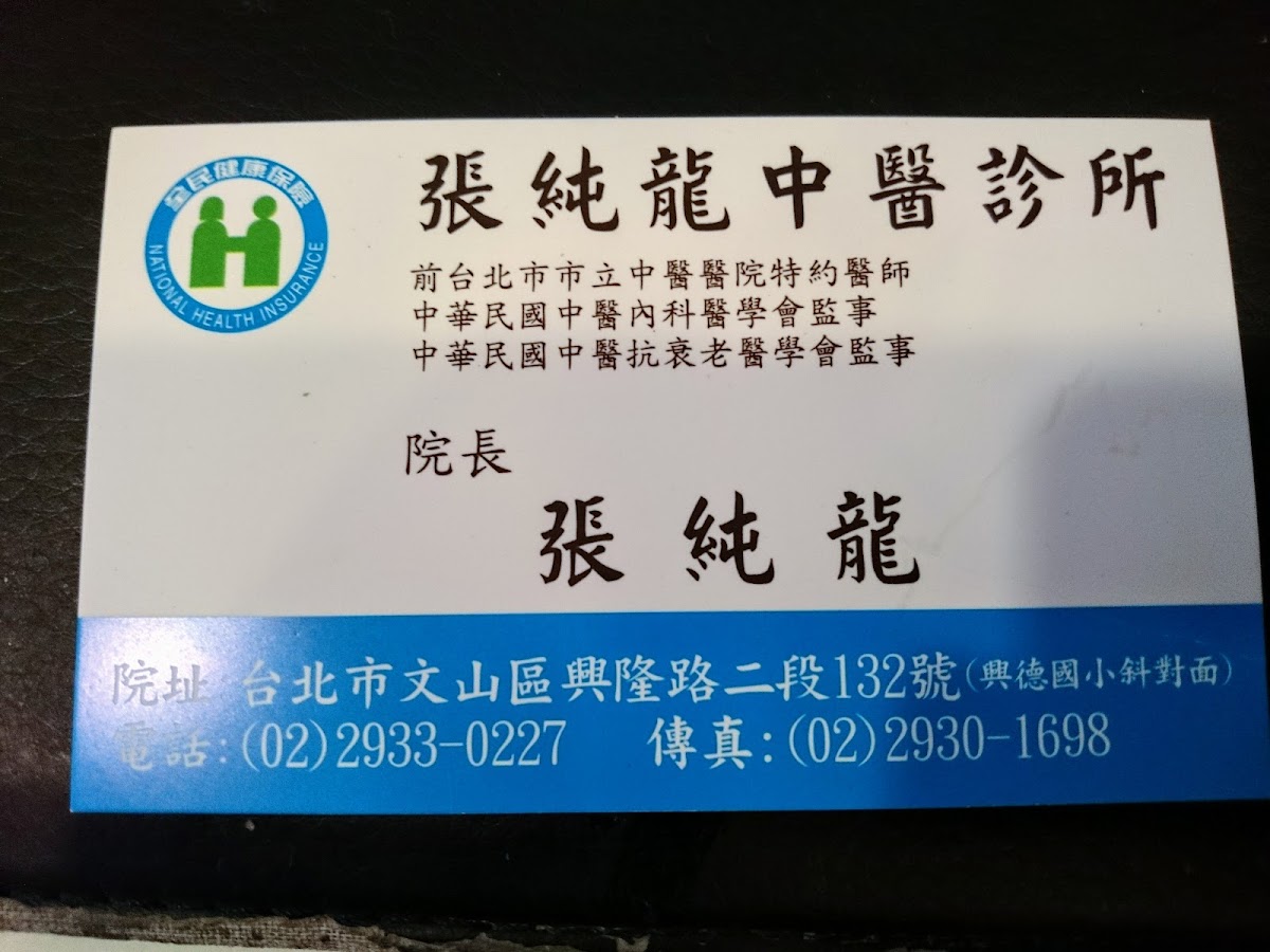 張純龍中醫診所 診所實景照