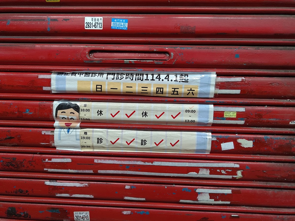 游正賢中醫診所 診所實景照