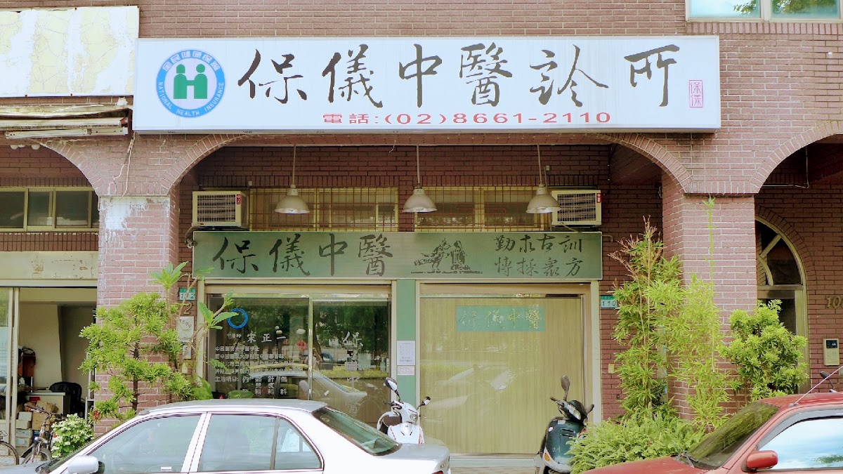 保儀中醫診所 診所實景照