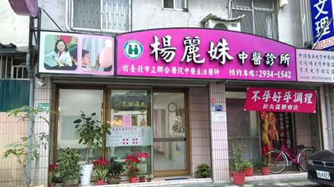 楊麗姝中醫診所 診所實景照