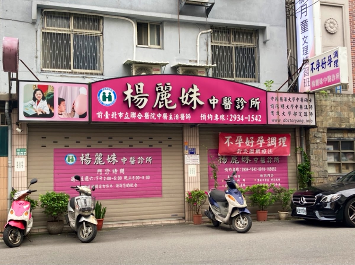 楊麗姝中醫診所 診所實景照