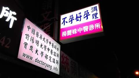 楊麗姝中醫診所 診所實景照