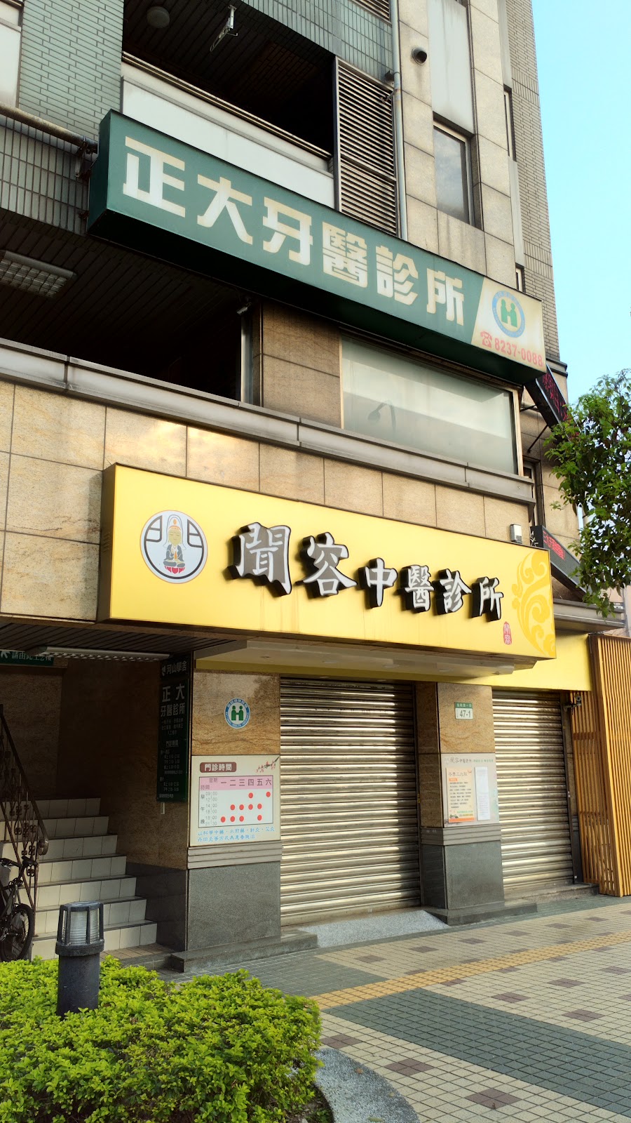 聞容中醫診所 診所實景照