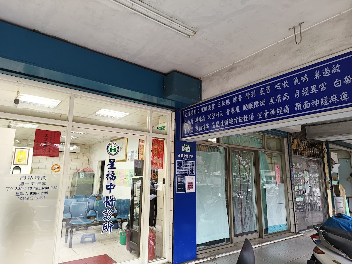 星福中醫診所 診所實景照