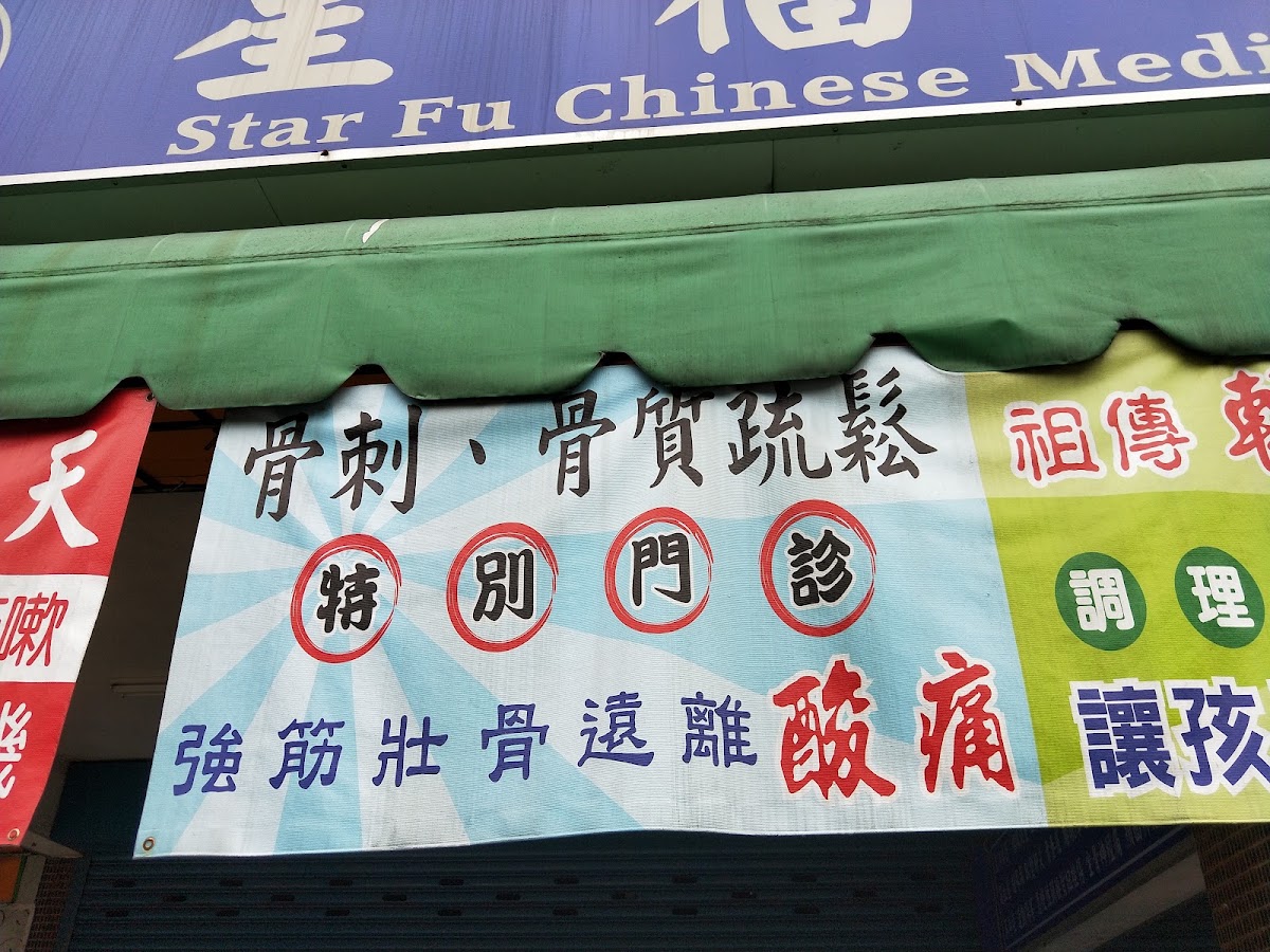 星福中醫診所 診所實景照