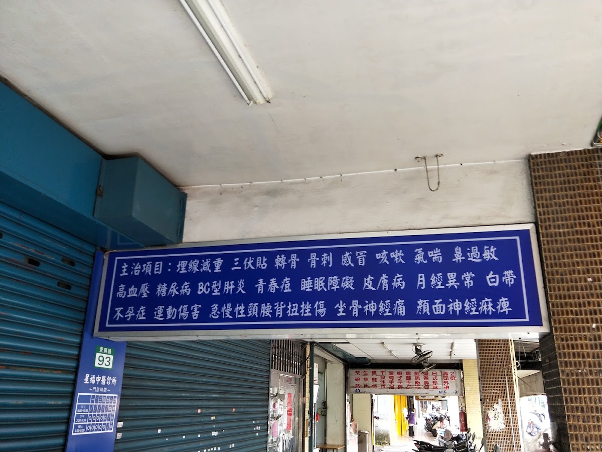 星福中醫診所 診所實景照