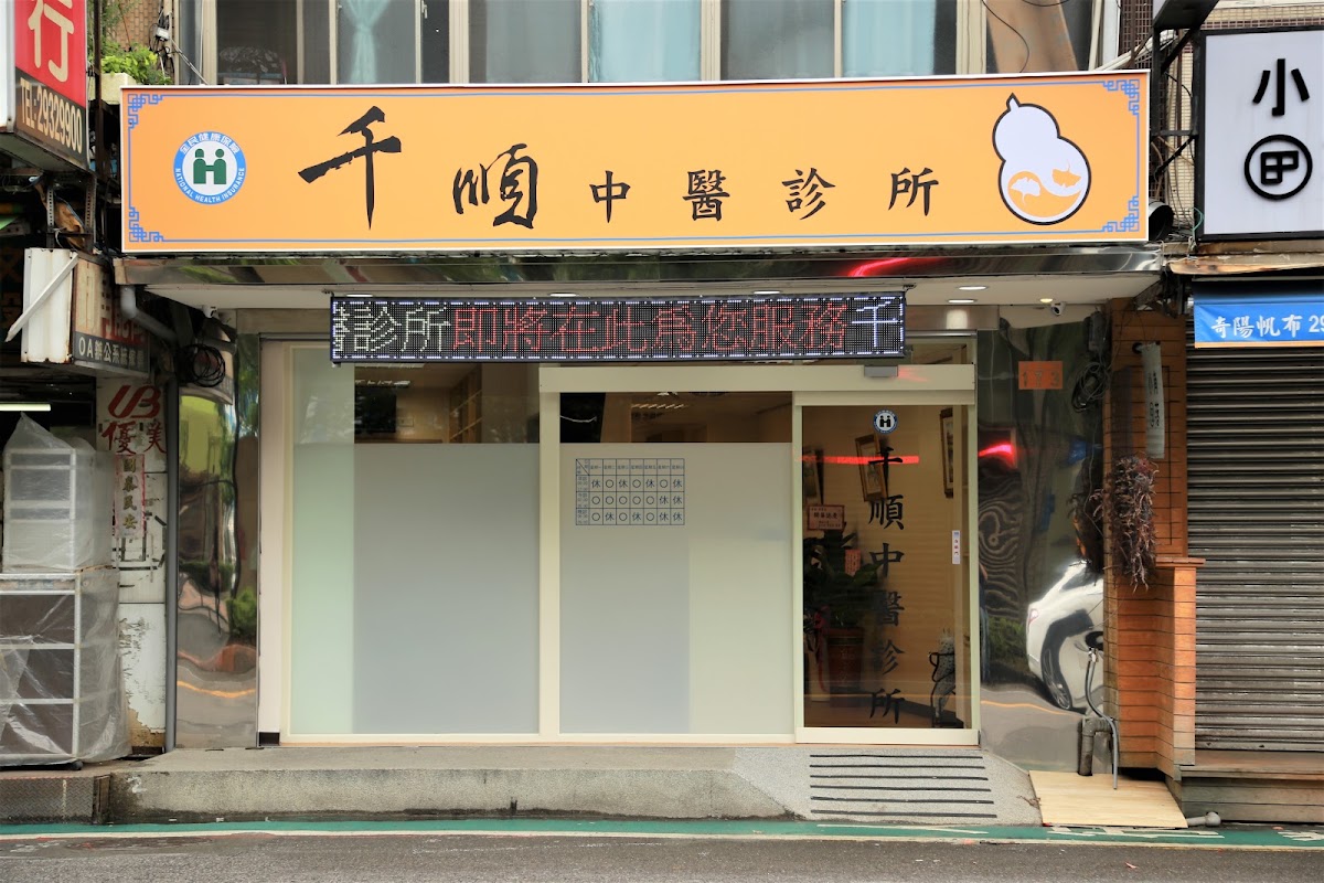 千順中醫診所 診所實景照