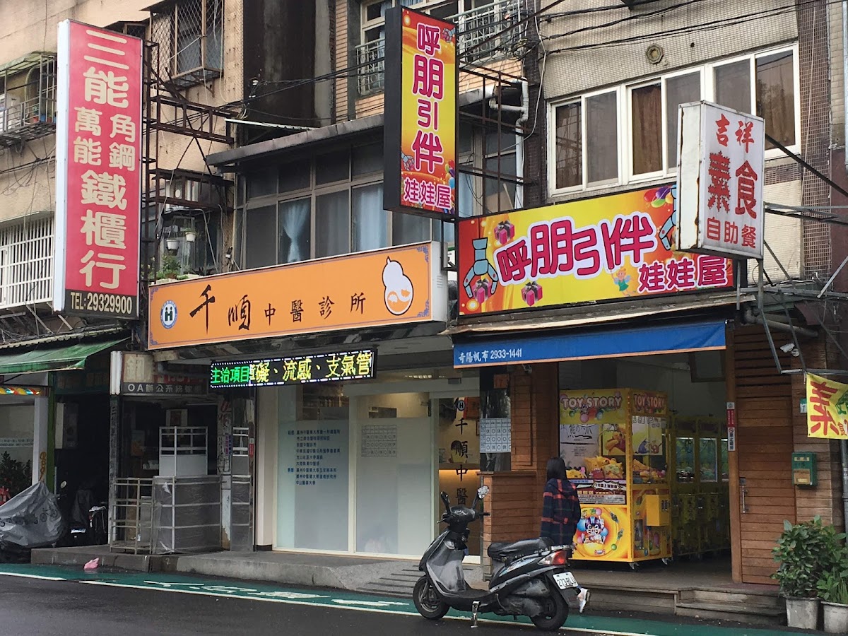 千順中醫診所 診所實景照