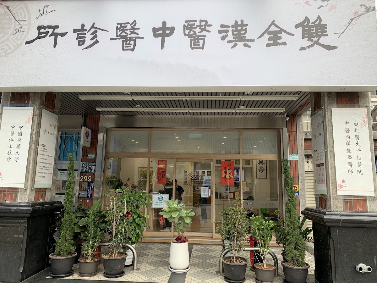 雙全漢醫中醫診所 診所實景照