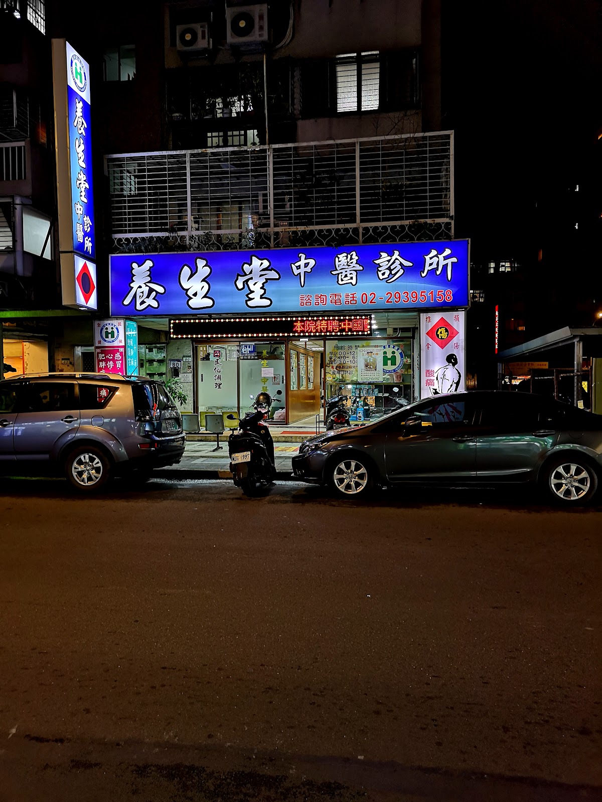 養生堂中醫診所 診所實景照