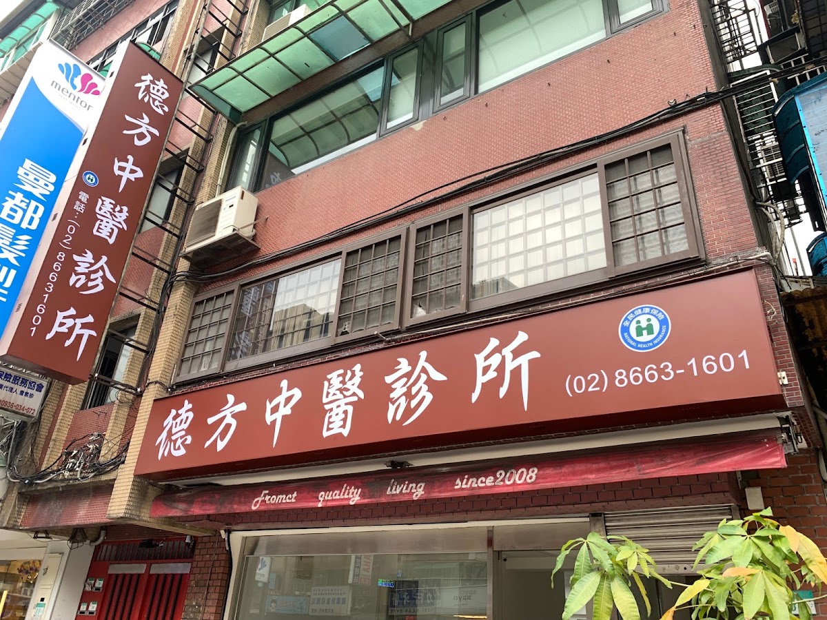 德方中醫診所 診所實景照