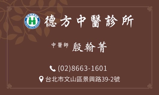 德方中醫診所 診所實景照
