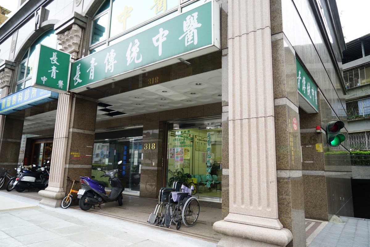 長青傳統中醫診所 診所實景照