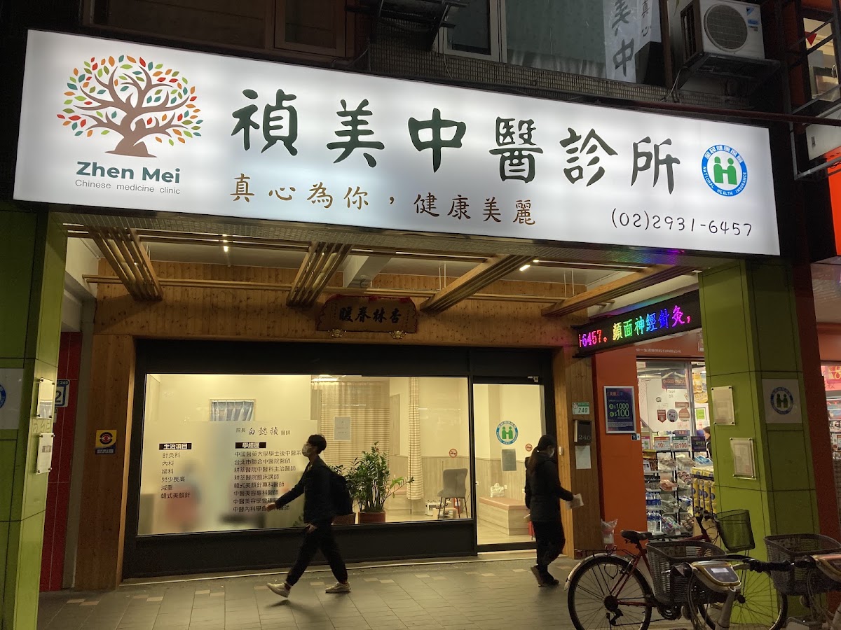 禎美中醫診所 診所實景照