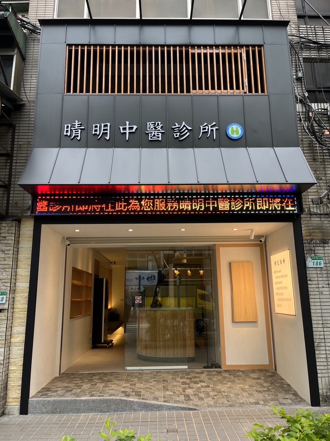 晴明中醫診所 診所實景照