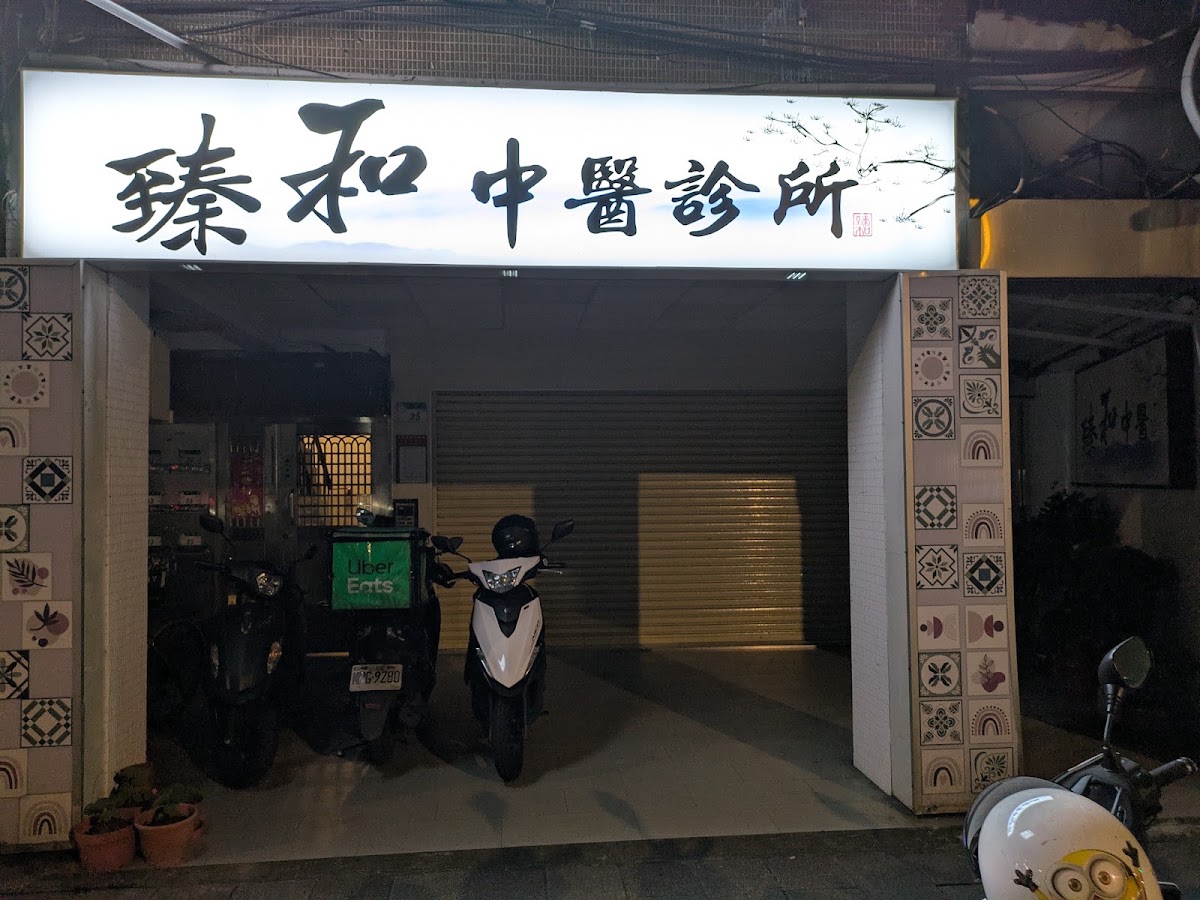臻和中醫診所 診所實景照