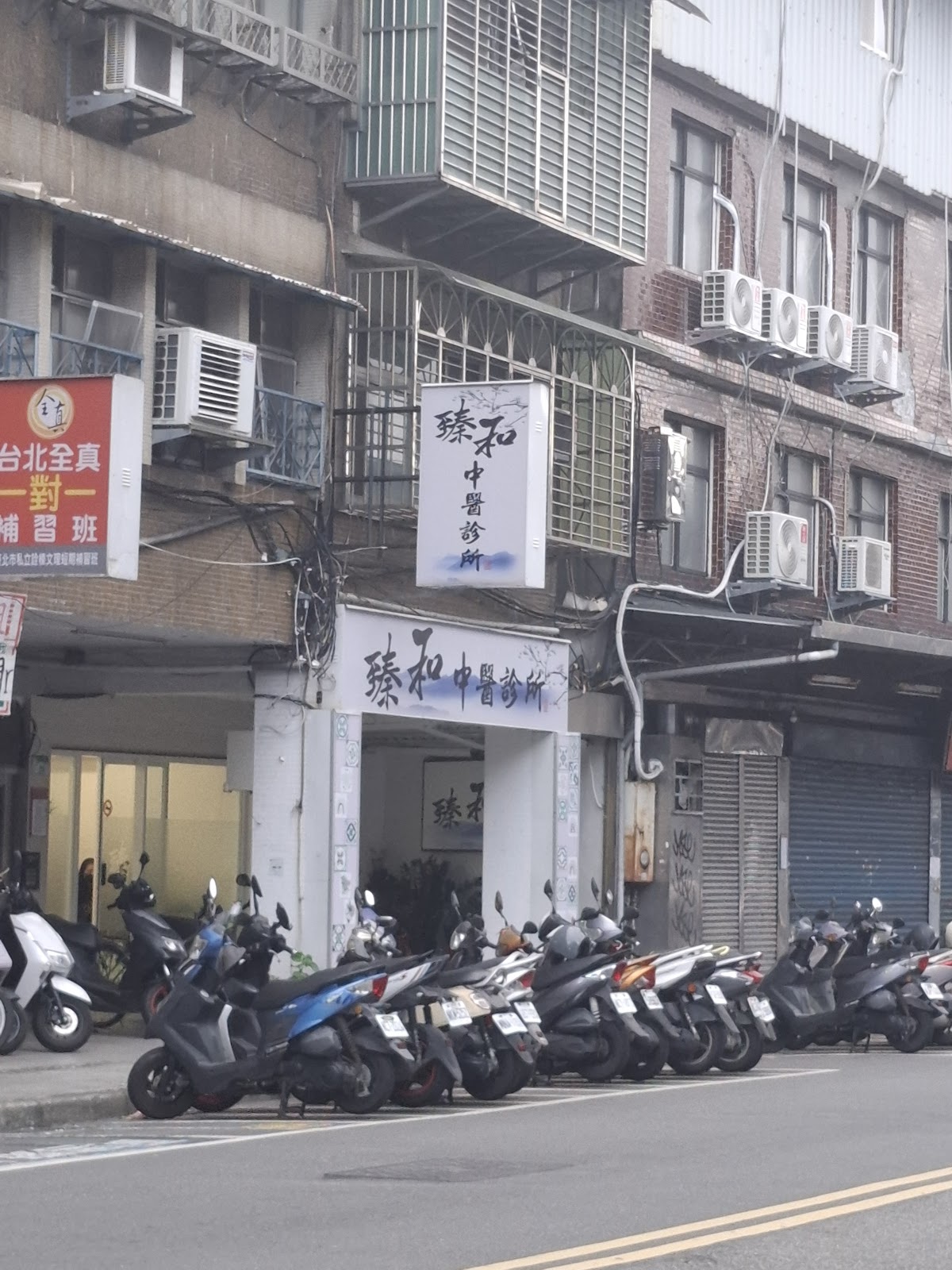 臻和中醫診所 診所實景照
