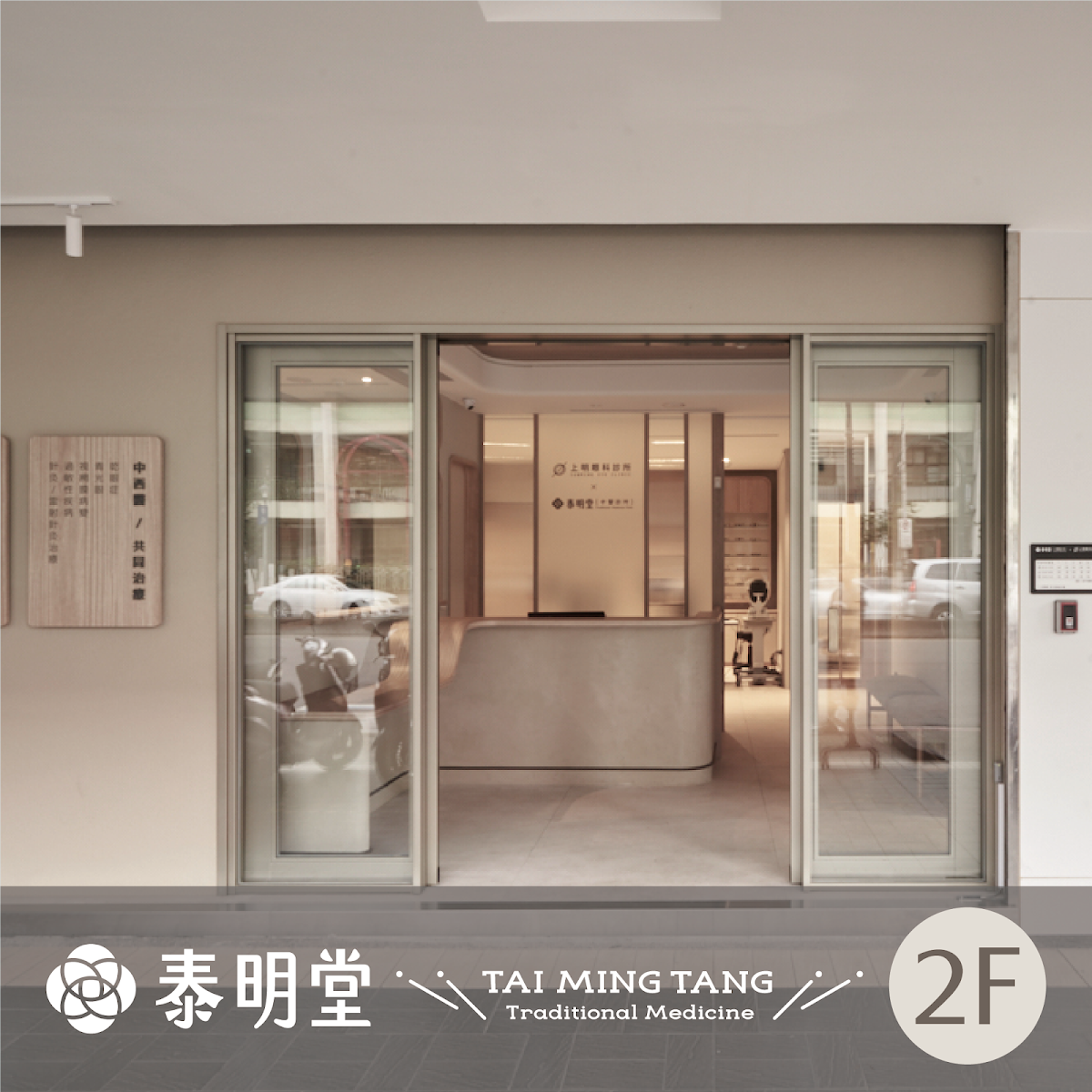 泰明堂中醫診所 診所實景照
