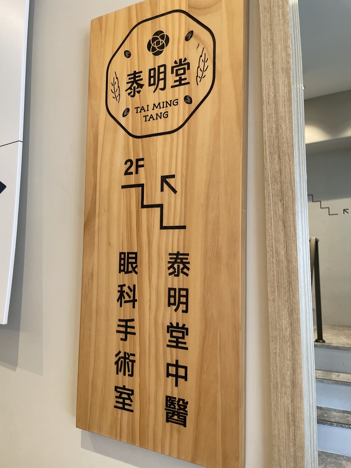 泰明堂中醫診所 診所實景照