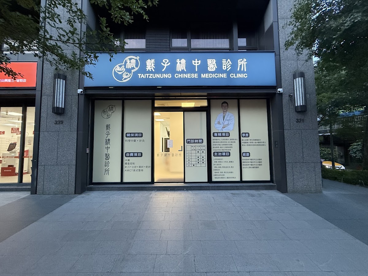 戴子穠中醫診所 診所實景照