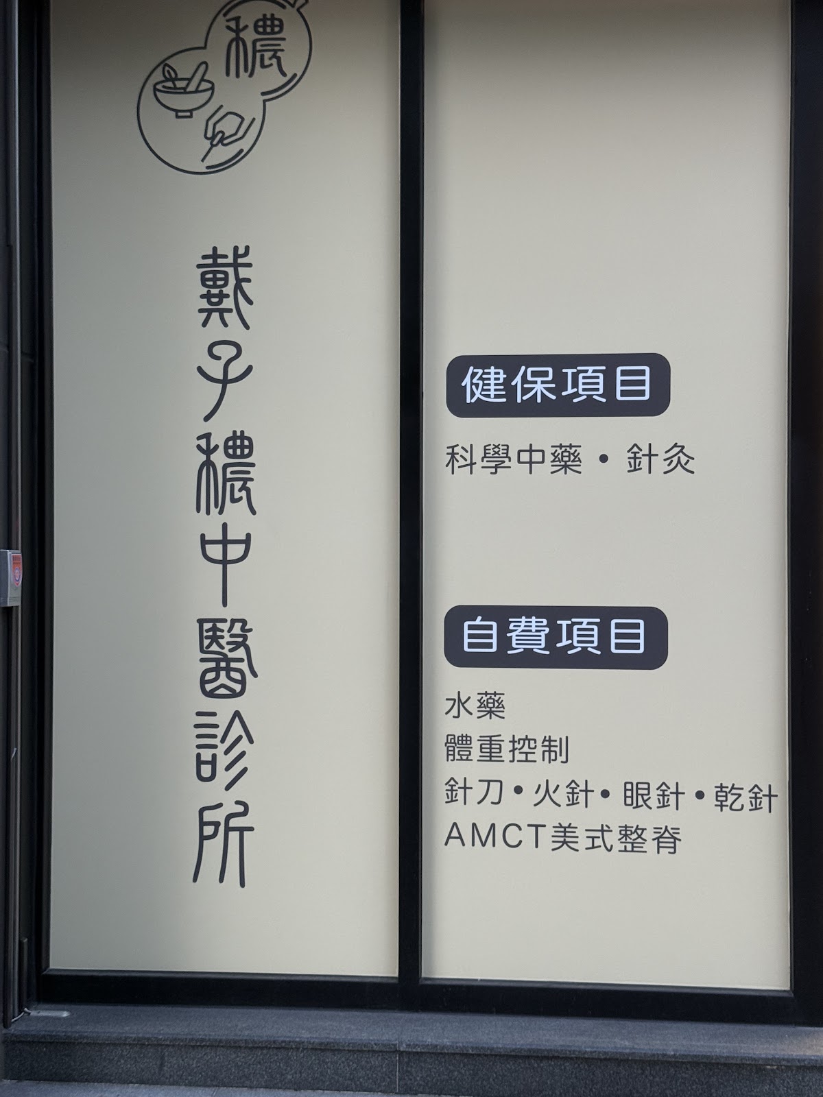 戴子穠中醫診所 診所實景照