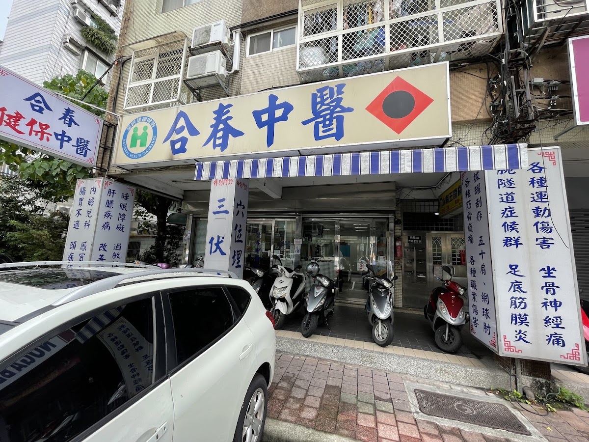 合春中醫診所 診所實景照