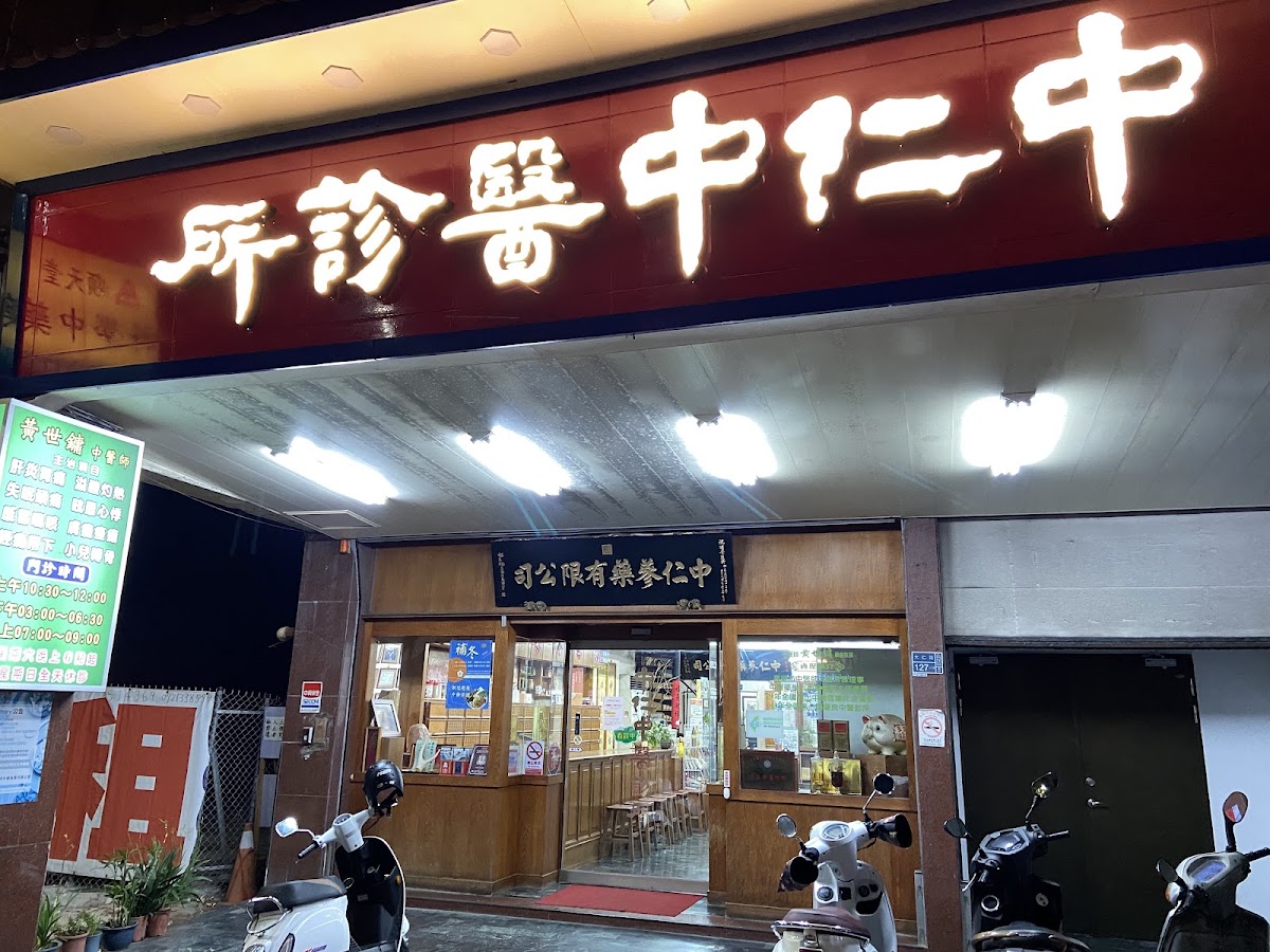 中仁中醫診所 診所實景照