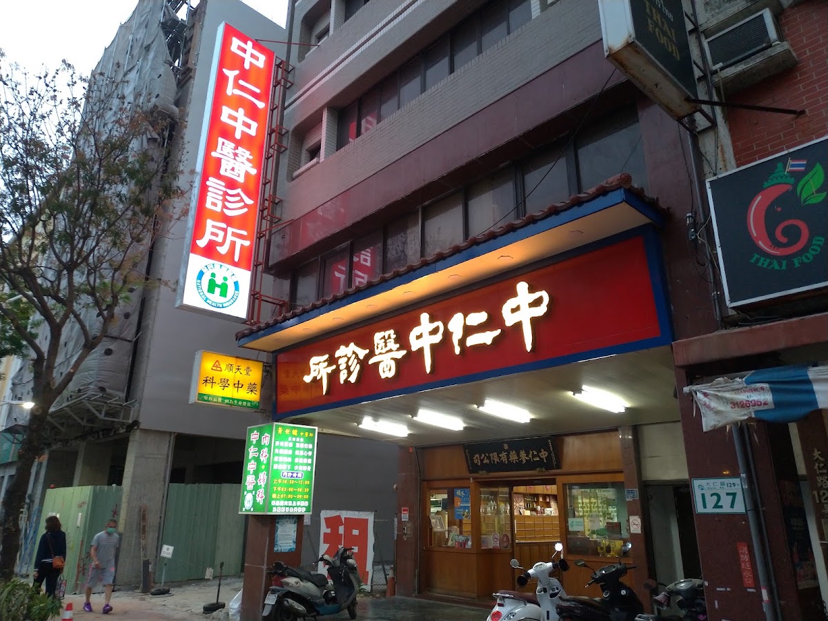 中仁中醫診所 診所實景照