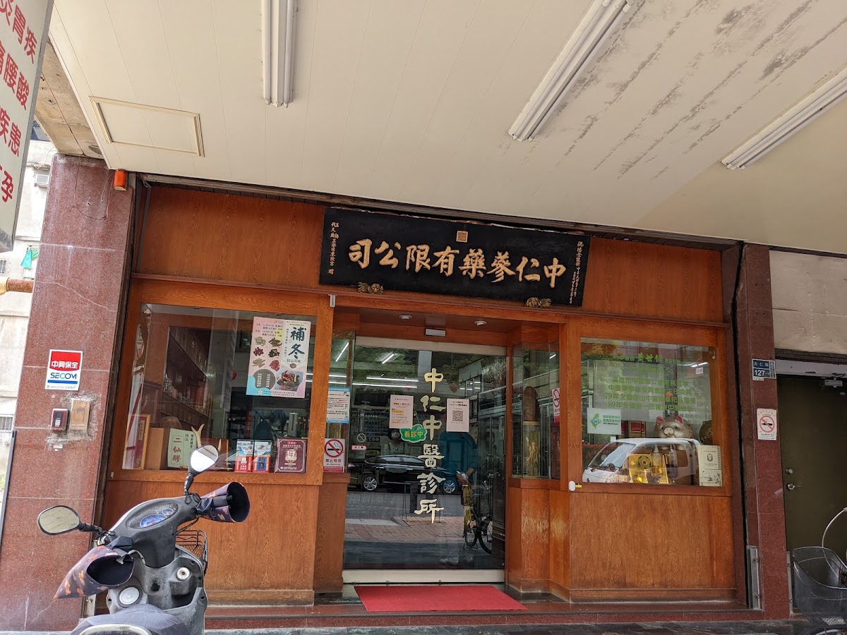 中仁中醫診所 診所實景照
