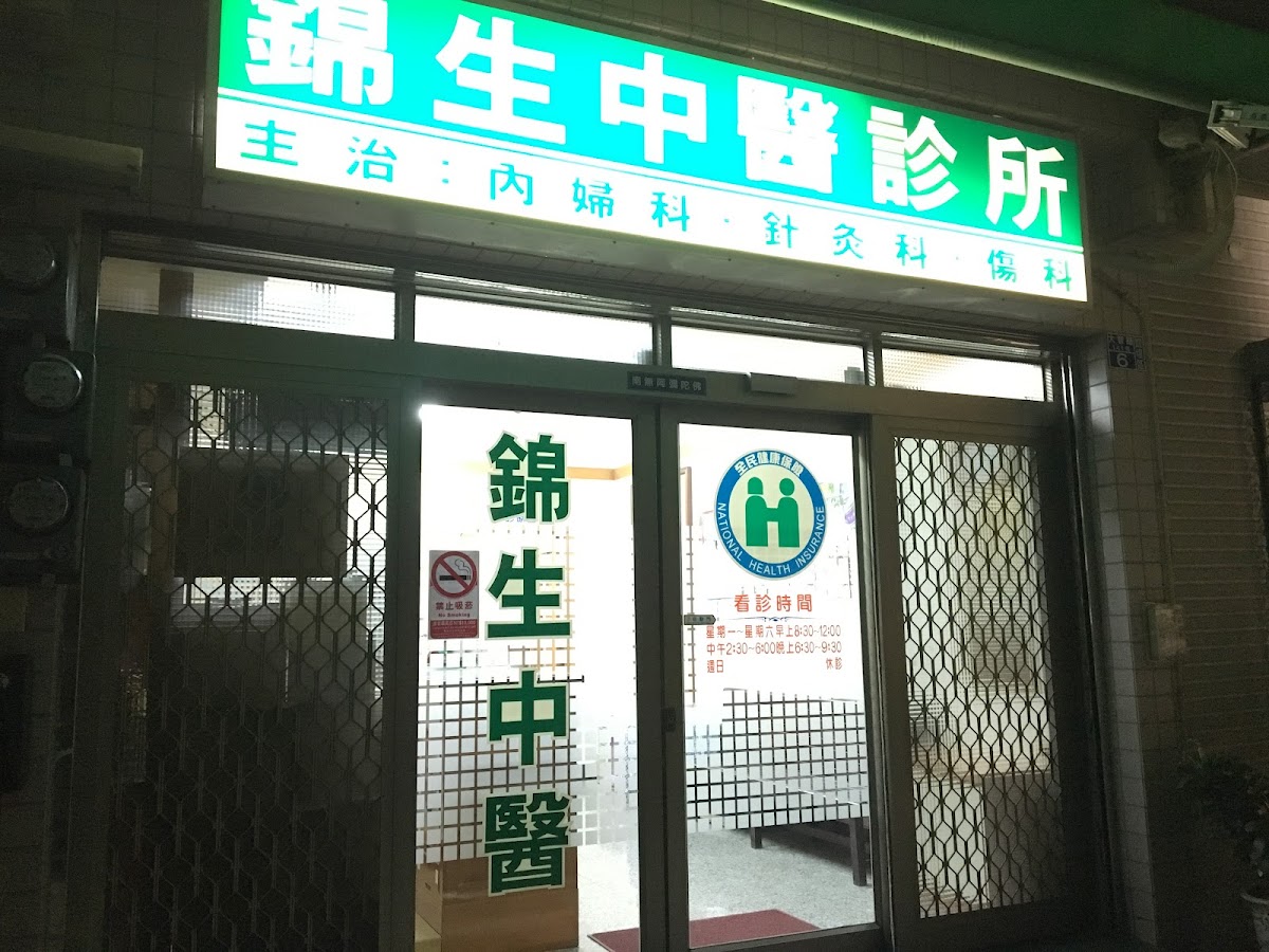 錦生中醫診所 診所實景照