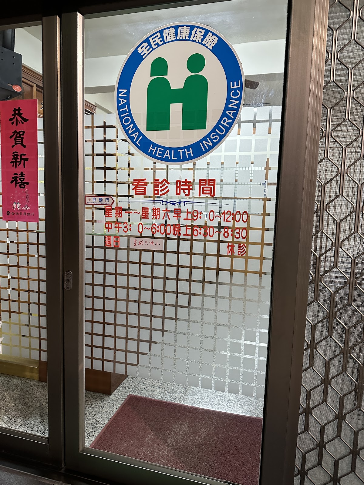 錦生中醫診所 診所實景照