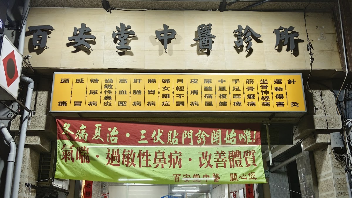 百安堂中醫診所 診所實景照