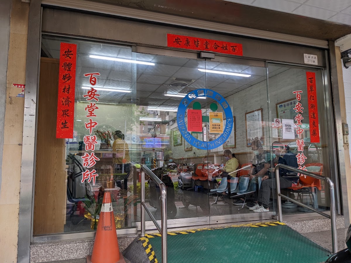 百安堂中醫診所 診所實景照