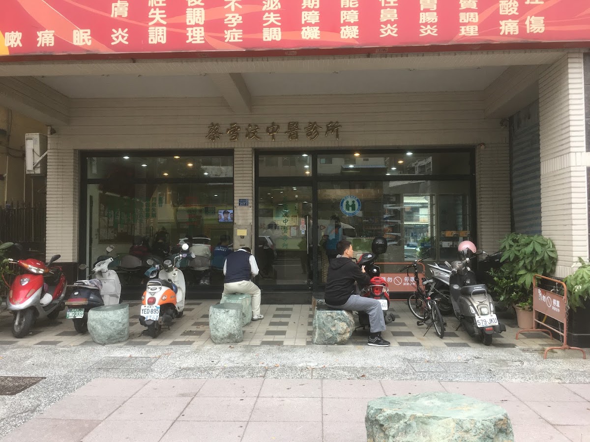 蔡雪汶中醫診所 診所實景照