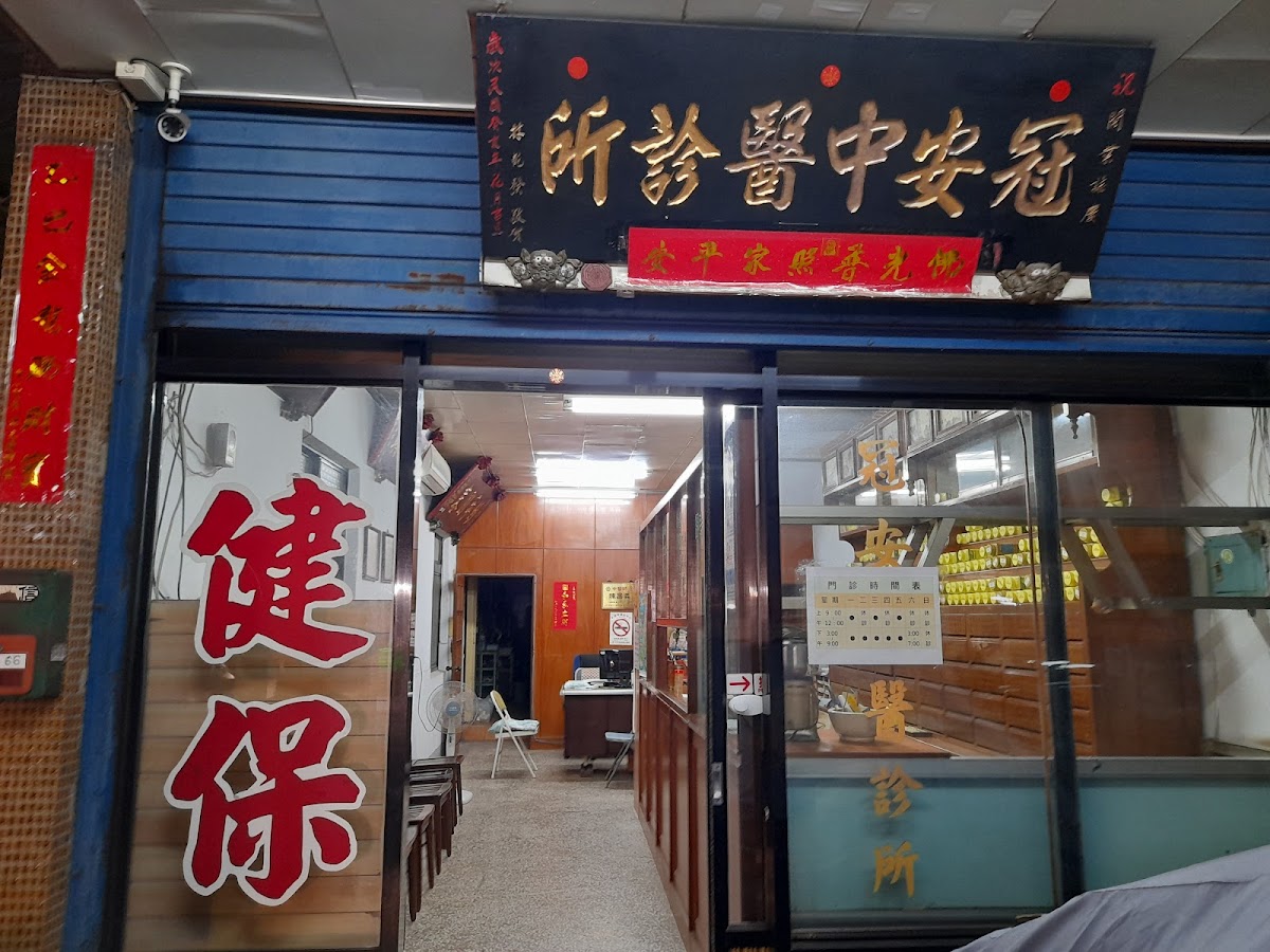 冠安中醫診所 診所實景照