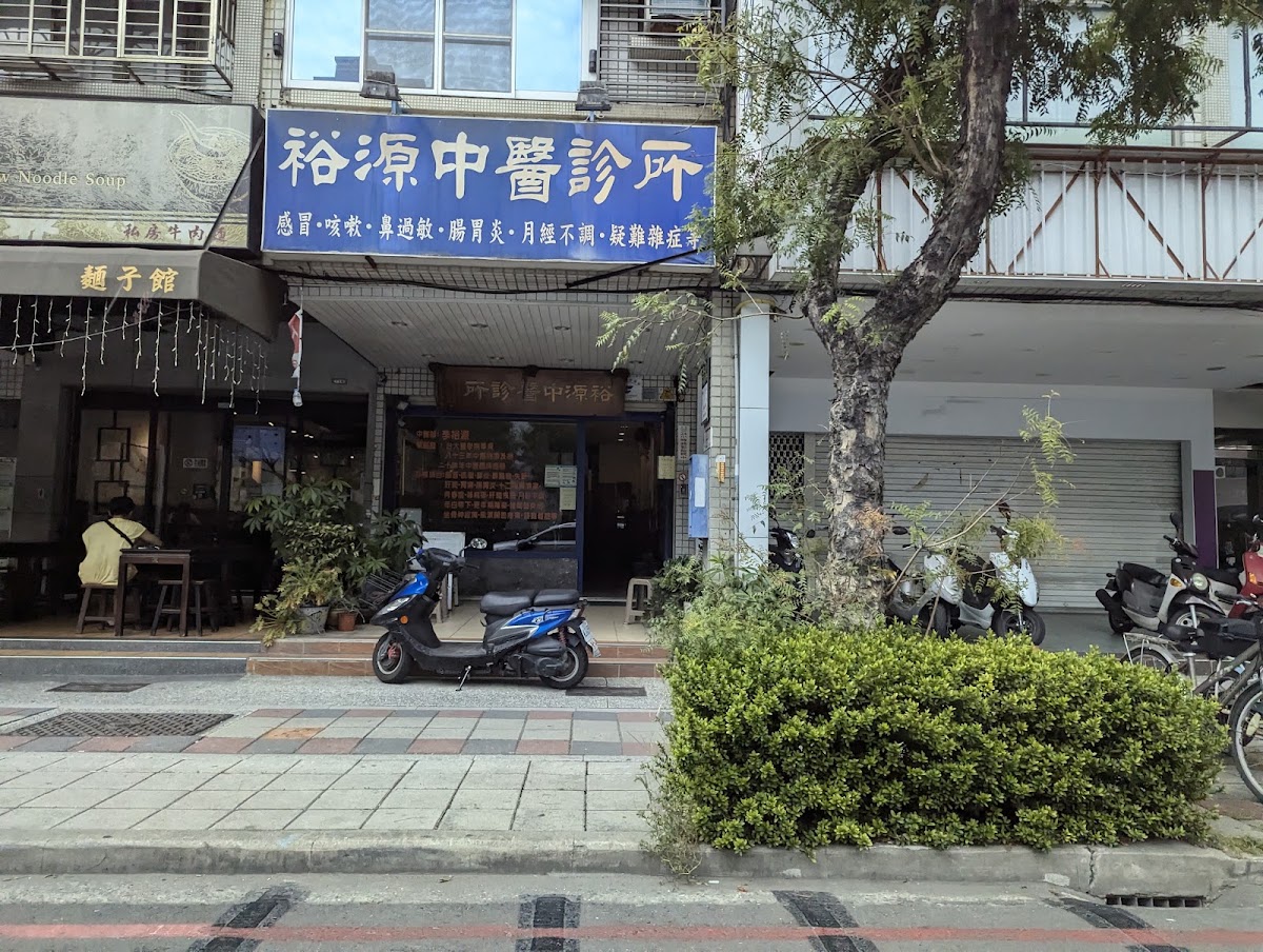 裕源中醫診所 診所實景照