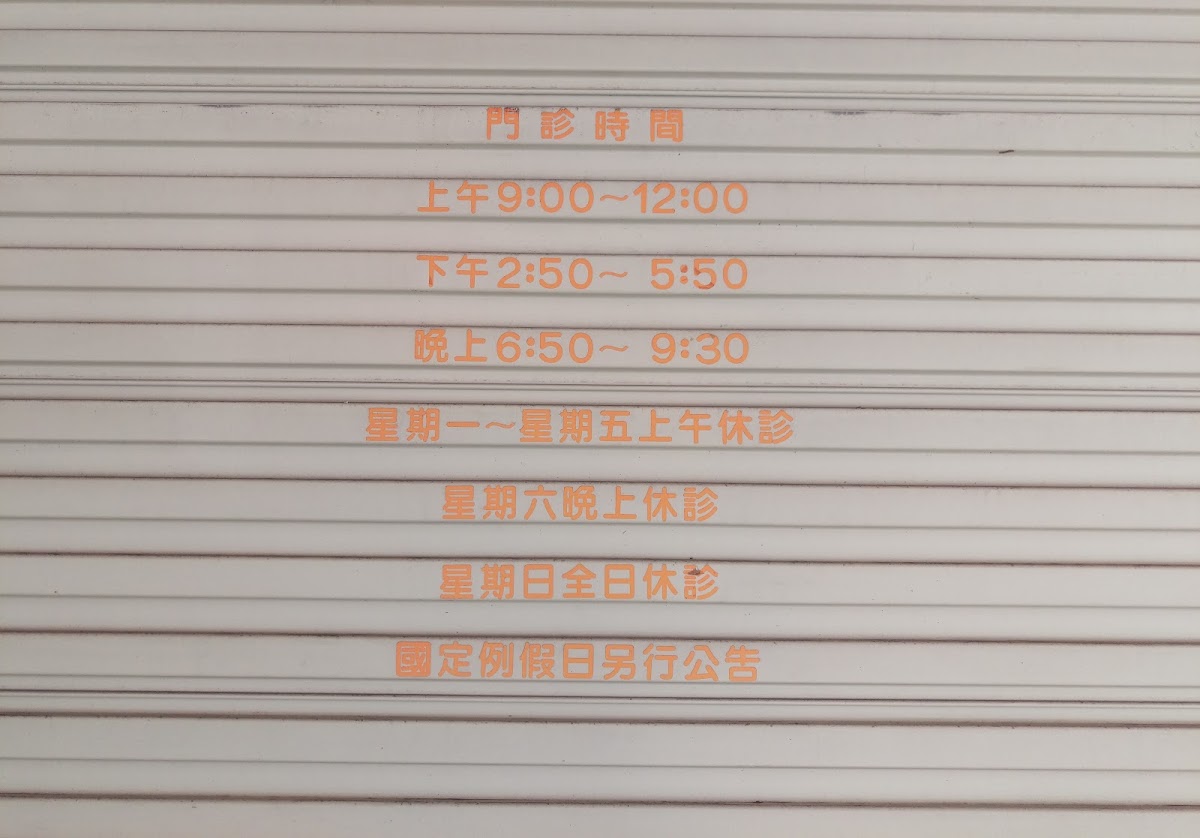 裕源中醫診所 診所實景照