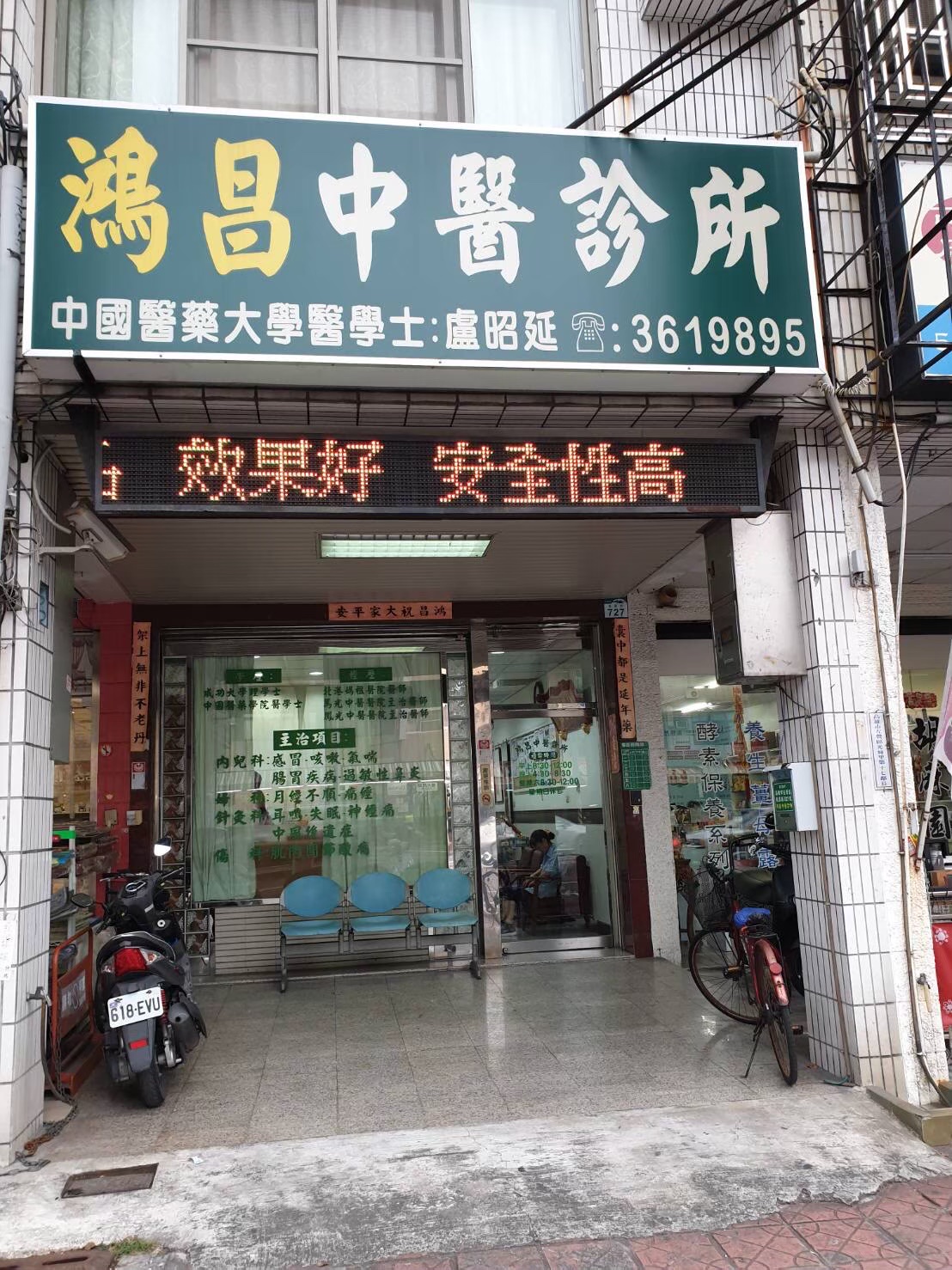 鴻昌中醫診所 診所實景照
