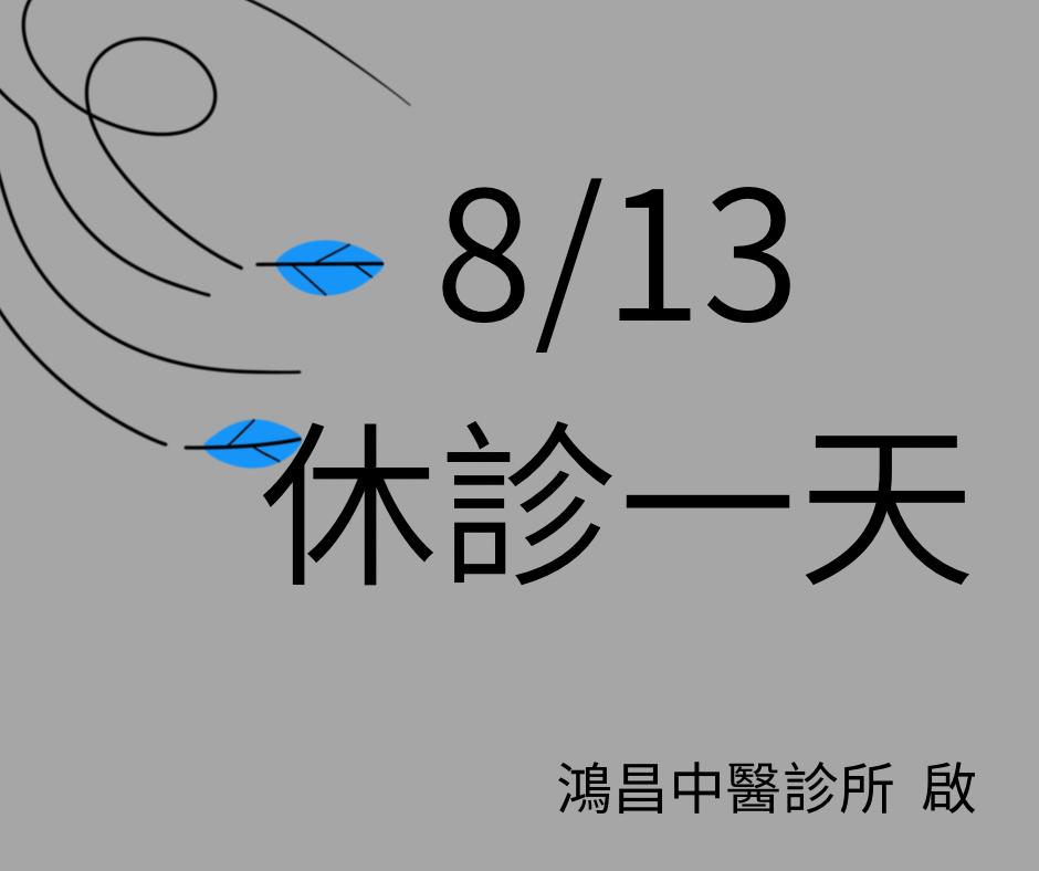 鴻昌中醫診所 診所實景照