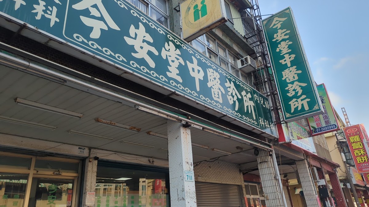 今安堂中醫診所 診所實景照