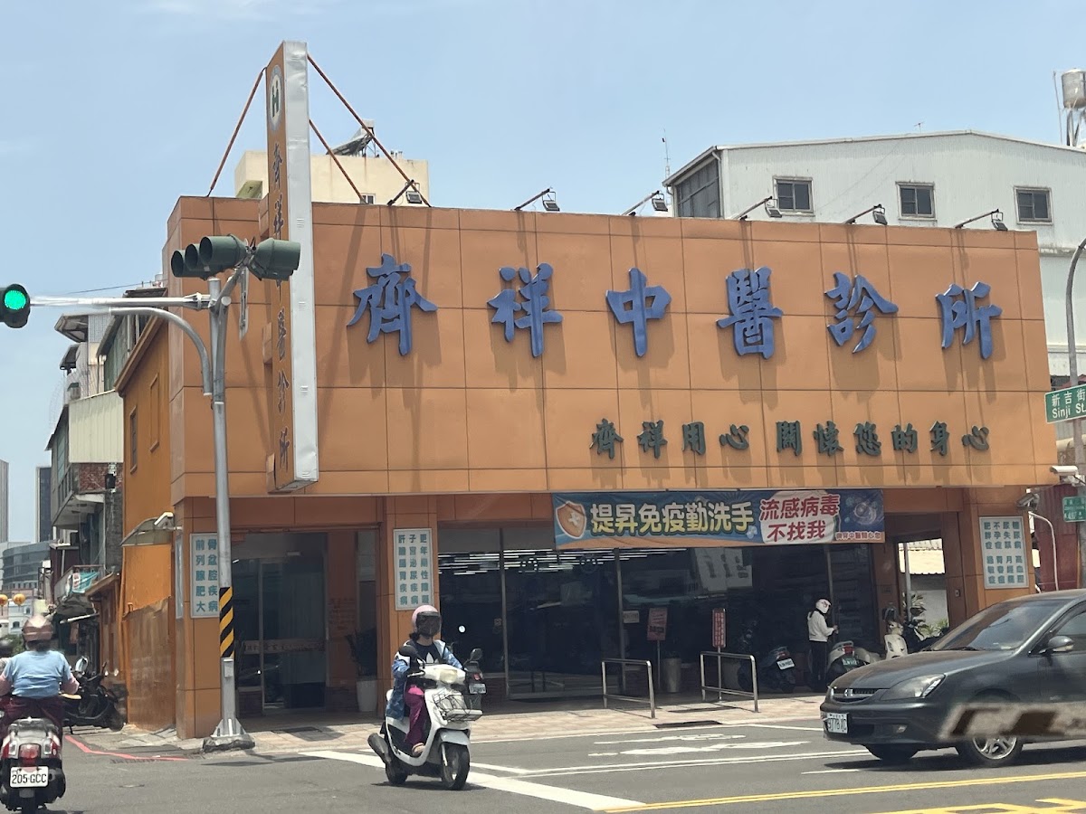 齊祥中醫診所 診所實景照