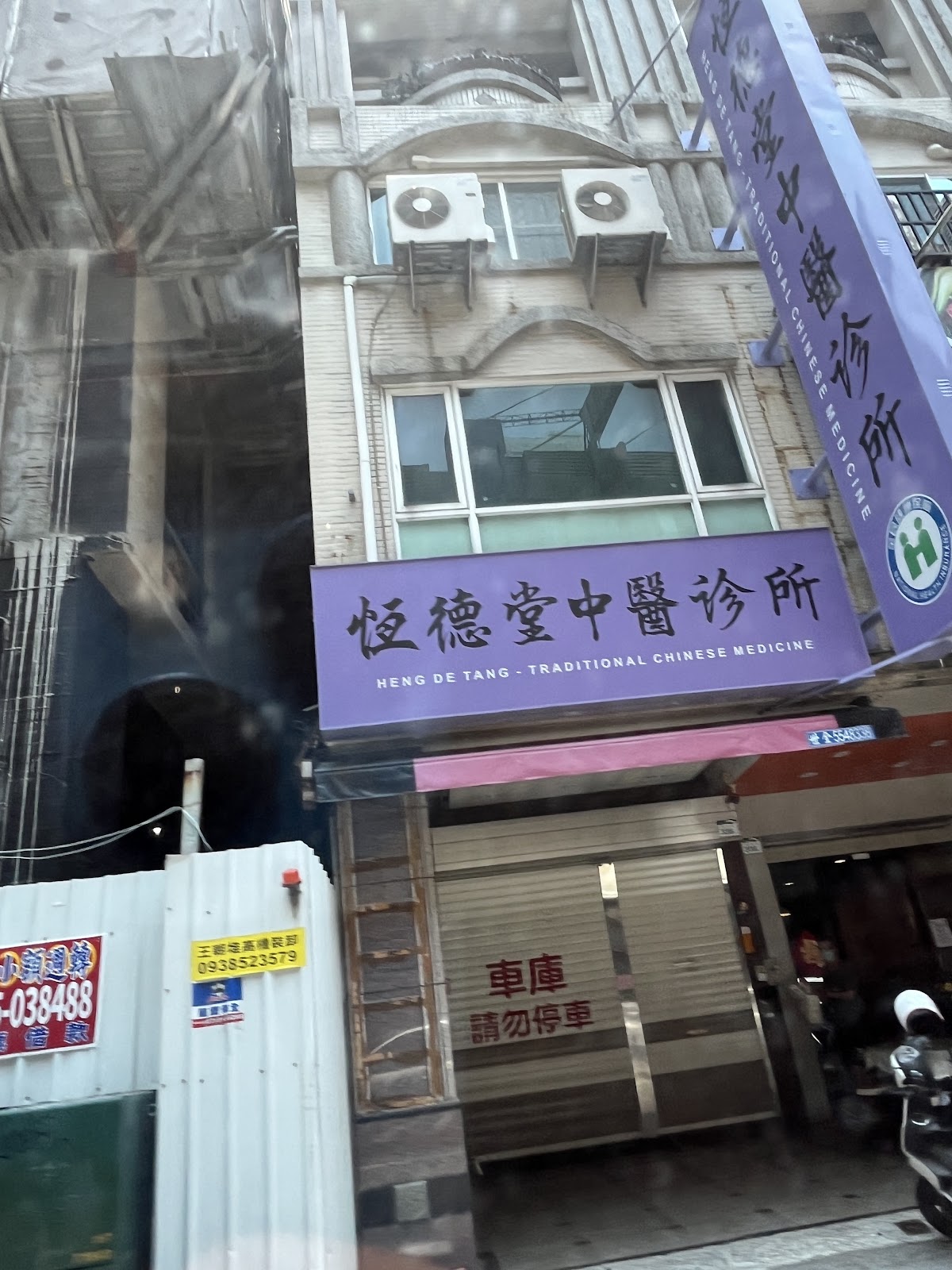 恆德堂中醫診所 診所實景照