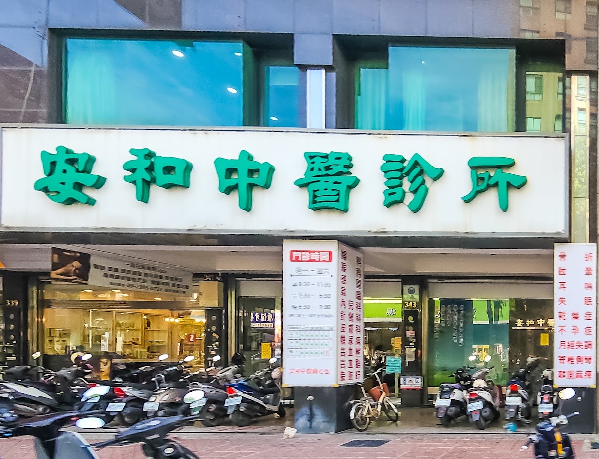 安和中醫診所 診所實景照